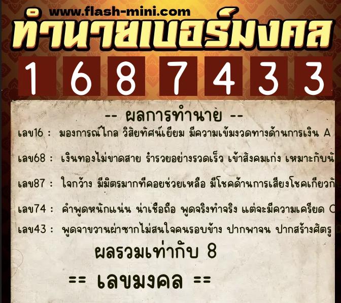 ทำนายเบอร์มงคล 0XX-1687433  ทำนายเบอร์มงคล หมายเลข 094-168743 
