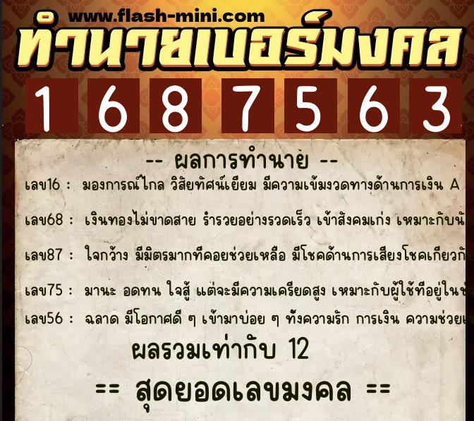 ทำนายเบอร์มงคล 0XX-1687563 ทำนายเบอร์มงคล หมายเลข 069-168756 ทำนายเบอร์มงคล 0XX-1687563 ทำนายเบอร์มงคล หมายเลข 069-168756