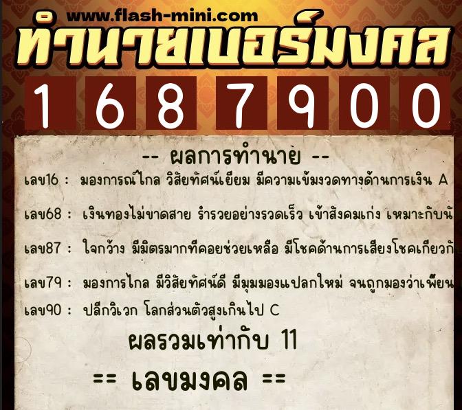 ทำนายเบอร์มงคล 0XX-1687900 ทำนายเบอร์มงคล หมายเลข 092-168790 ทำนายเบอร์มงคล 0XX-1687900 ทำนายเบอร์มงคล หมายเลข 092-168790