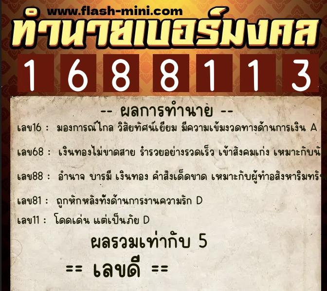 ทำนายเบอร์มงคล 0XX-1688113 ทำนายเบอร์มงคล หมายเลข 097-168811 ทำนายเบอร์มงคล 0XX-1688113 ทำนายเบอร์มงคล หมายเลข 097-168811