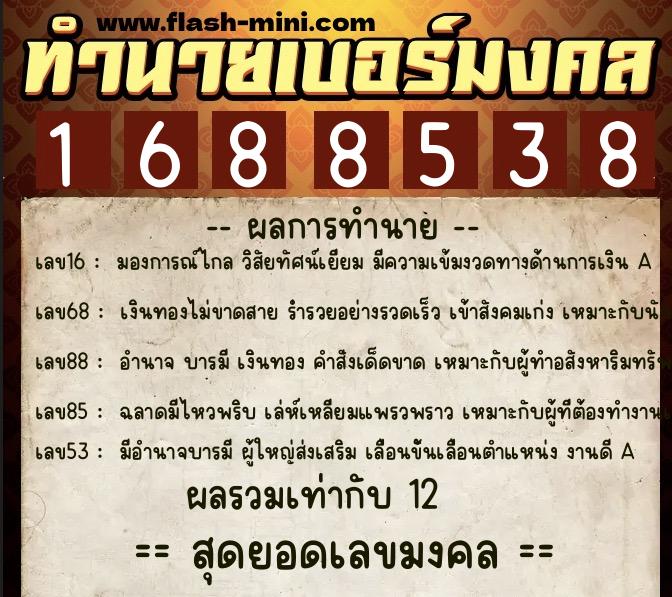 ทำนายเบอร์มงคล 0XX-1688538 ทำนายเบอร์มงคล หมายเลข 080-168853 ทำนายเบอร์มงคล 0XX-1688538 ทำนายเบอร์มงคล หมายเลข 080-168853