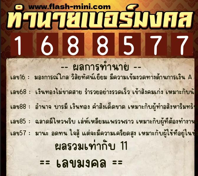 ทำนายเบอร์มงคล 0XX-1688577  ทำนายเบอร์มงคล หมายเลข 081-168857 