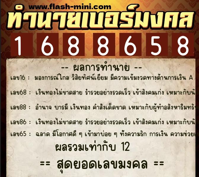 ทำนายเบอร์มงคล 0XX-1688658  ทำนายเบอร์มงคล หมายเลข 065-168865 