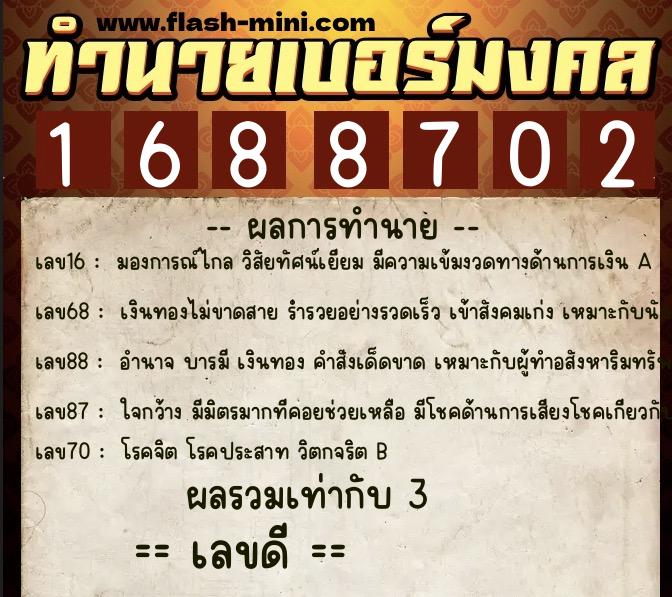 ทำนายเบอร์มงคล 0XX-1688702 ทำนายเบอร์มงคล หมายเลข 092-168870 ทำนายเบอร์มงคล 0XX-1688702 ทำนายเบอร์มงคล หมายเลข 092-168870