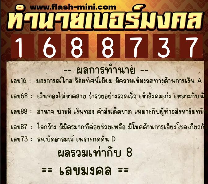 ทำนายเบอร์มงคล 0XX-1688737  ทำนายเบอร์มงคล หมายเลข 081-168873 