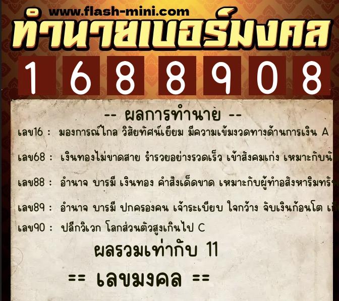 ทำนายเบอร์มงคล 0XX-1688908  ทำนายเบอร์มงคล หมายเลข 093-168890 