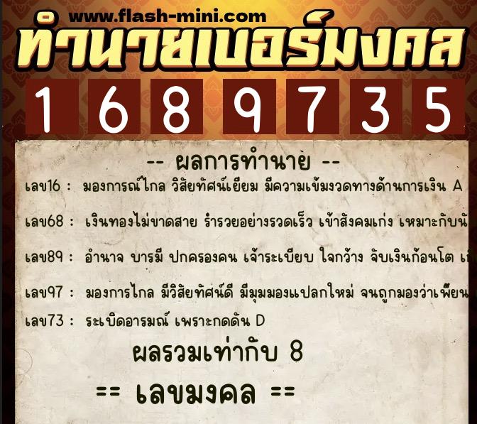 ทำนายเบอร์มงคล 0XX-1689735  ทำนายเบอร์มงคล หมายเลข 086-168973 