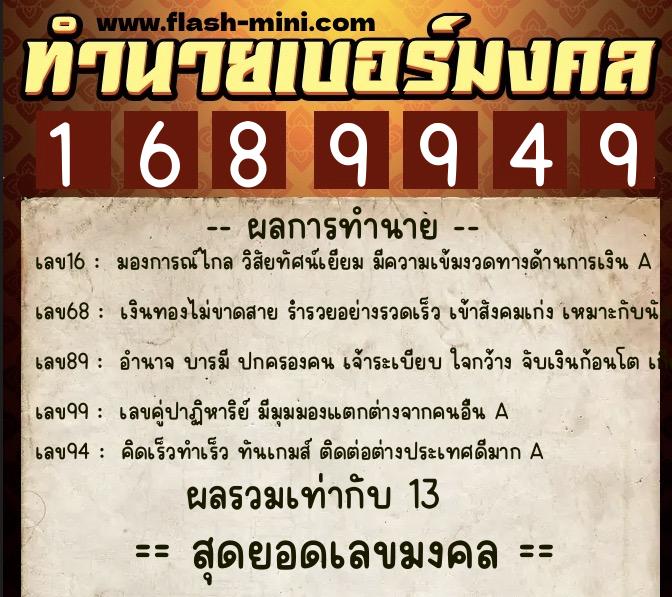 ทำนายเบอร์มงคล 0XX-1689949  ทำนายเบอร์มงคล หมายเลข 060-168994 
