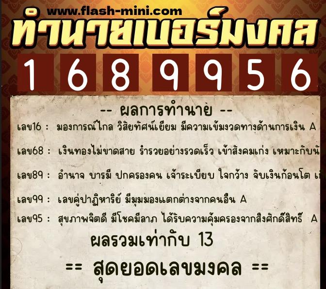 ทำนายเบอร์มงคล 0XX-1689956  ทำนายเบอร์มงคล หมายเลข 096-168995 