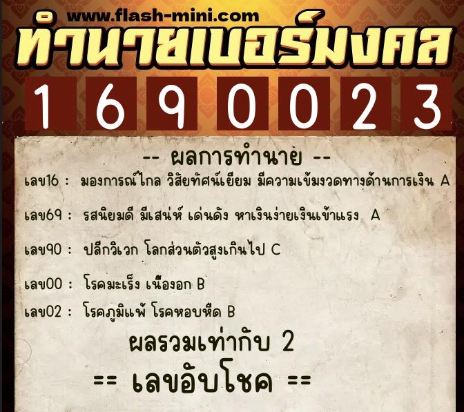 ทำนายเบอร์มงคล 0XX-1690023  ทำนายเบอร์มงคล หมายเลข 096-169002 