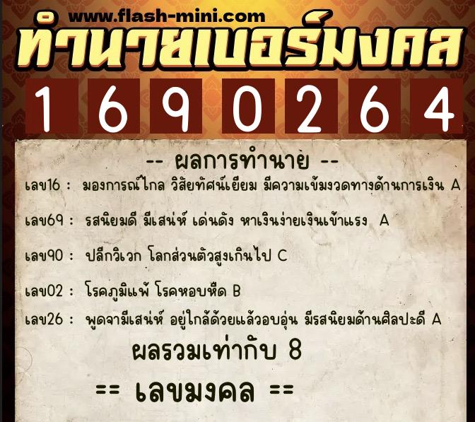 ทำนายเบอร์มงคล 0XX-1690264  ทำนายเบอร์มงคล หมายเลข 095-169026 