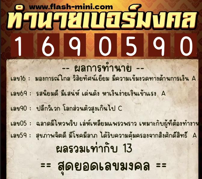 ทำนายเบอร์มงคล 0XX-1690590  ทำนายเบอร์มงคล หมายเลข 061-169059 
