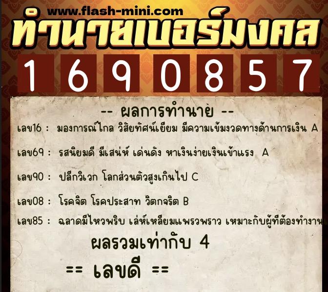 ทำนายเบอร์มงคล 0XX-1690857 ทำนายเบอร์มงคล หมายเลข 095-169085 ทำนายเบอร์มงคล 0XX-1690857 ทำนายเบอร์มงคล หมายเลข 095-169085
