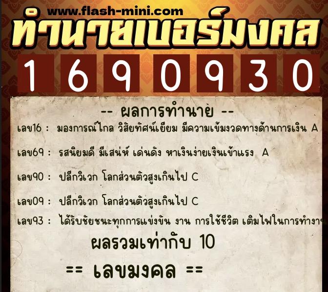 ทำนายเบอร์มงคล 0XX-1690930  ทำนายเบอร์มงคล หมายเลข 065-169093 