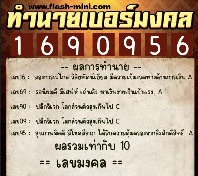 ทำนายเบอร์มงคล 0XX-1690956  ทำนายเบอร์มงคล หมายเลข 088-169095 