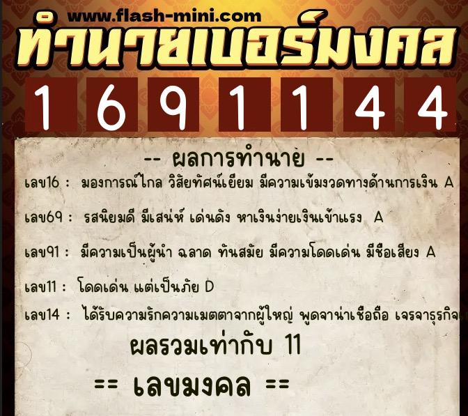 ทำนายเบอร์มงคล 0XX-1691144 ทำนายเบอร์มงคล หมายเลข 086-169114 ทำนายเบอร์มงคล 0XX-1691144 ทำนายเบอร์มงคล หมายเลข 086-169114
