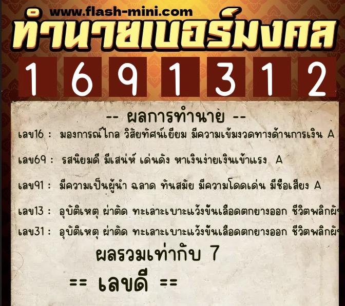 ทำนายเบอร์มงคล 0XX-1691312  ทำนายเบอร์มงคล หมายเลข 062-169131 