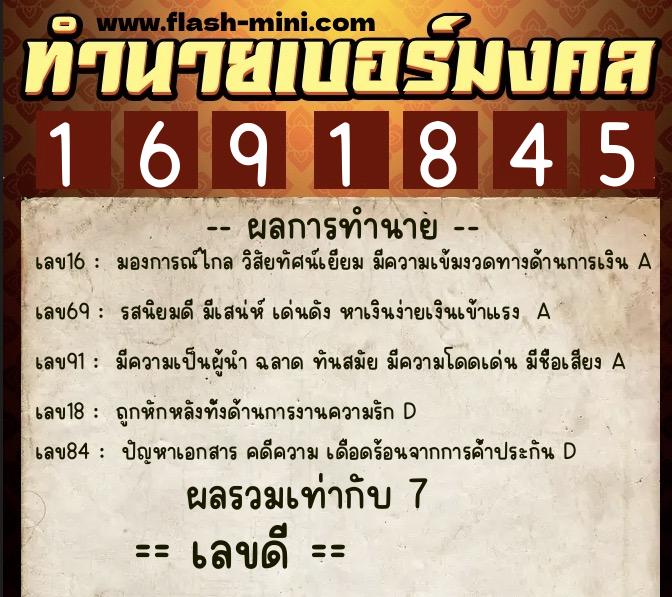 ทำนายเบอร์มงคล 0XX-1691845  ทำนายเบอร์มงคล หมายเลข 092-169184 