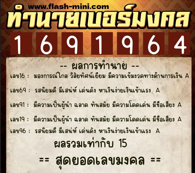 ทำนายเบอร์มงคล 0XX-1691964  ทำนายเบอร์มงคล หมายเลข 093-169196 