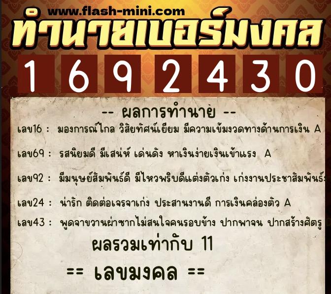 ทำนายเบอร์มงคล 0XX-1692430  ทำนายเบอร์มงคล หมายเลข 087-169243 