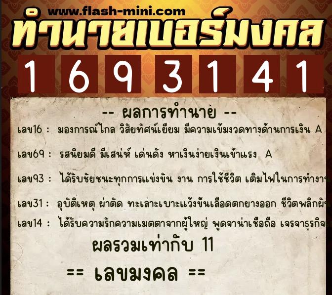 ทำนายเบอร์มงคล 0XX-1693141 ทำนายเบอร์มงคล หมายเลข 068-169314 ทำนายเบอร์มงคล 0XX-1693141 ทำนายเบอร์มงคล หมายเลข 068-169314