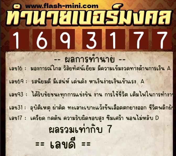 ทำนายเบอร์มงคล 0XX-1693177 ทำนายเบอร์มงคล หมายเลข 097-169317 ทำนายเบอร์มงคล 0XX-1693177 ทำนายเบอร์มงคล หมายเลข 097-169317