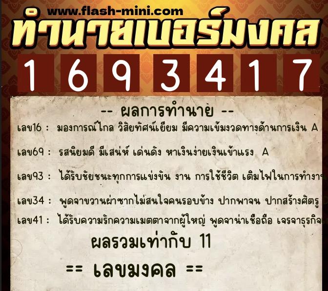 ทำนายเบอร์มงคล 0XX-1693417  ทำนายเบอร์มงคล หมายเลข 082-169341 