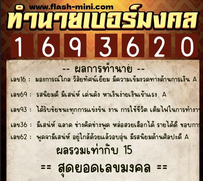 ทำนายเบอร์มงคล 0XX-1693620 ทำนายเบอร์มงคล หมายเลข 090-169362 ทำนายเบอร์มงคล 0XX-1693620 ทำนายเบอร์มงคล หมายเลข 090-169362