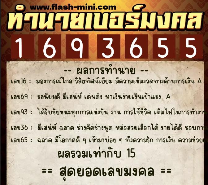 ทำนายเบอร์มงคล 0XX-1693655  ทำนายเบอร์มงคล หมายเลข 066-169365 