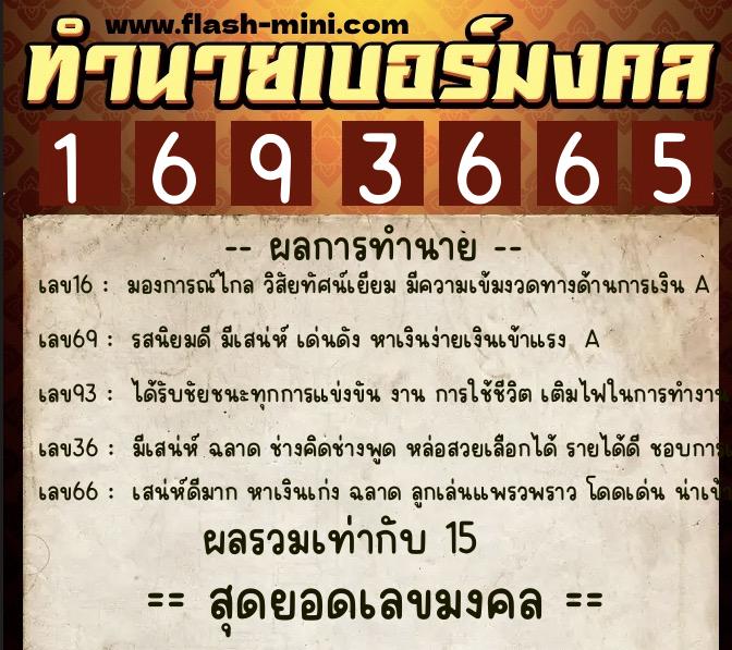 ทำนายเบอร์มงคล 0XX-1693665  ทำนายเบอร์มงคล หมายเลข 061-169366 