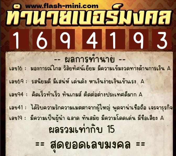 ทำนายเบอร์มงคล 0XX-1694193  ทำนายเบอร์มงคล หมายเลข 064-169419 