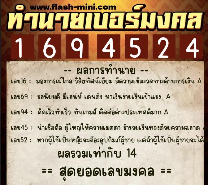 ทำนายเบอร์มงคล 0XX-1694524  ทำนายเบอร์มงคล หมายเลข 089-169452 