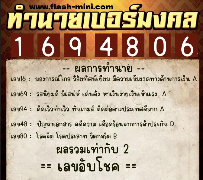 ทำนายเบอร์มงคล 0XX-1694806  ทำนายเบอร์มงคล หมายเลข 094-169480 