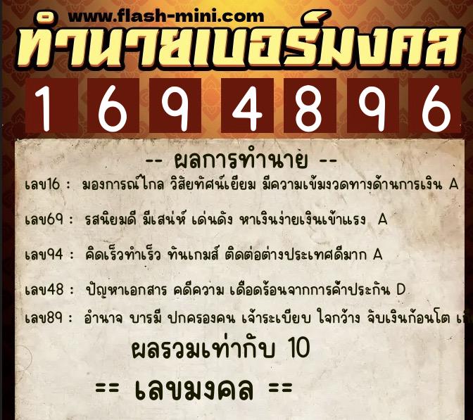 ทำนายเบอร์มงคล 0XX-1694896  ทำนายเบอร์มงคล หมายเลข 063-169489 