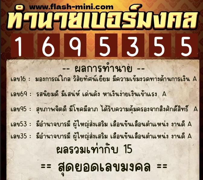 ทำนายเบอร์มงคล 0XX-1695355  ทำนายเบอร์มงคล หมายเลข 063-169535 