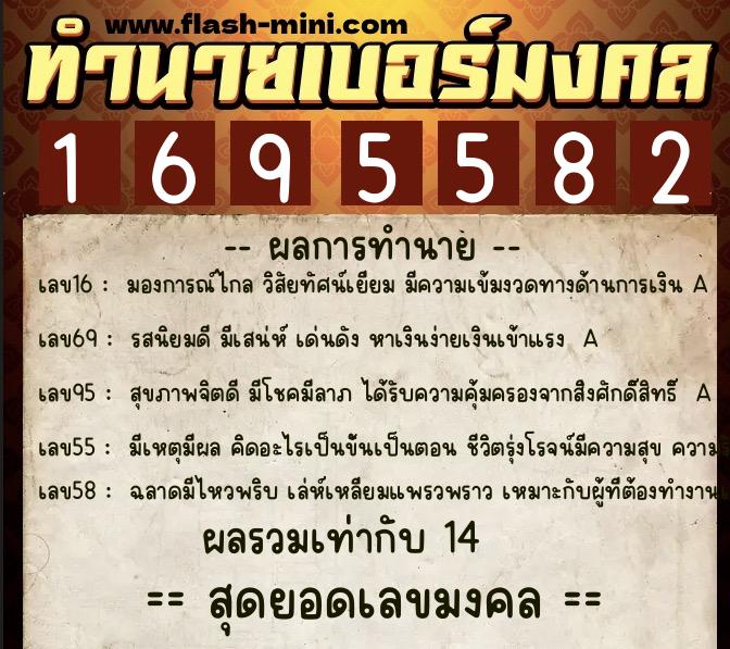 ทำนายเบอร์มงคล 0XX-1695582  ทำนายเบอร์มงคล หมายเลข 098-169558 