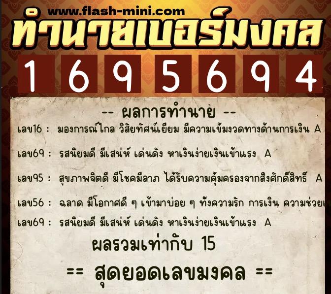 ทำนายเบอร์มงคล 0XX-1695694  ทำนายเบอร์มงคล หมายเลข 098-169569 