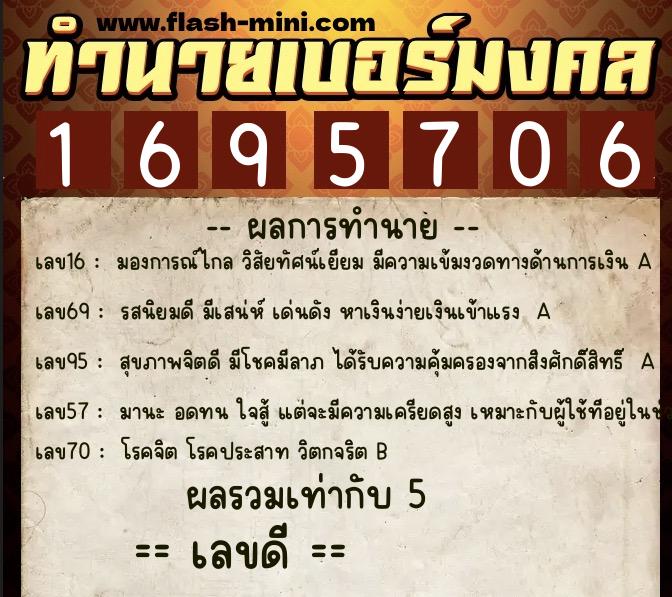 ทำนายเบอร์มงคล 0XX-1695706  ทำนายเบอร์มงคล หมายเลข 068-169570 