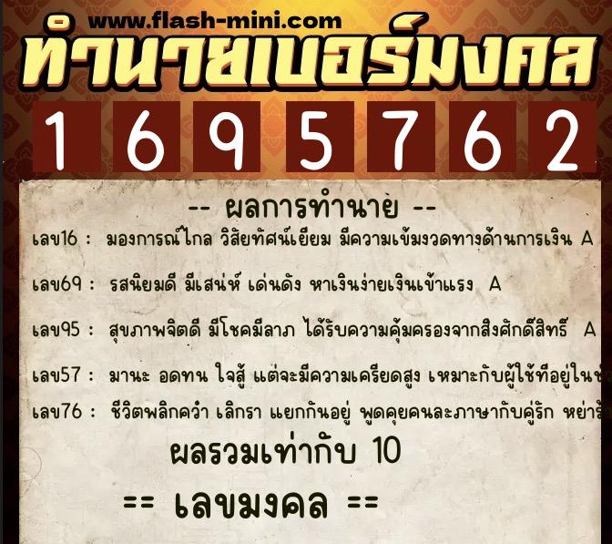 ทำนายเบอร์มงคล 0XX-1695762  ทำนายเบอร์มงคล หมายเลข 083-169576 