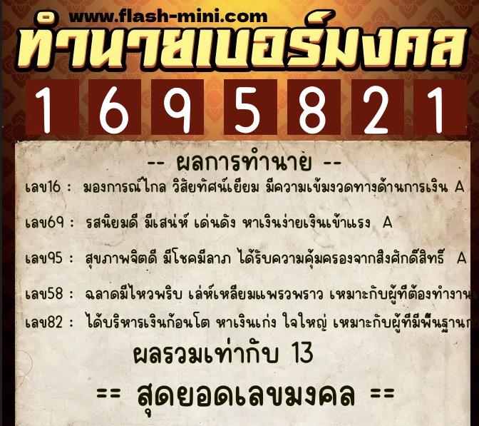 ทำนายเบอร์มงคล 0XX-1695821  ทำนายเบอร์มงคล หมายเลข 084-169582 