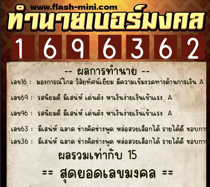 ทำนายเบอร์มงคล 0XX-1696362  ทำนายเบอร์มงคล หมายเลข 094-169636 