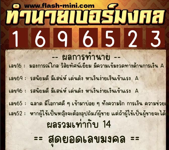 ทำนายเบอร์มงคล 0XX-1696523  ทำนายเบอร์มงคล หมายเลข 092-169652 