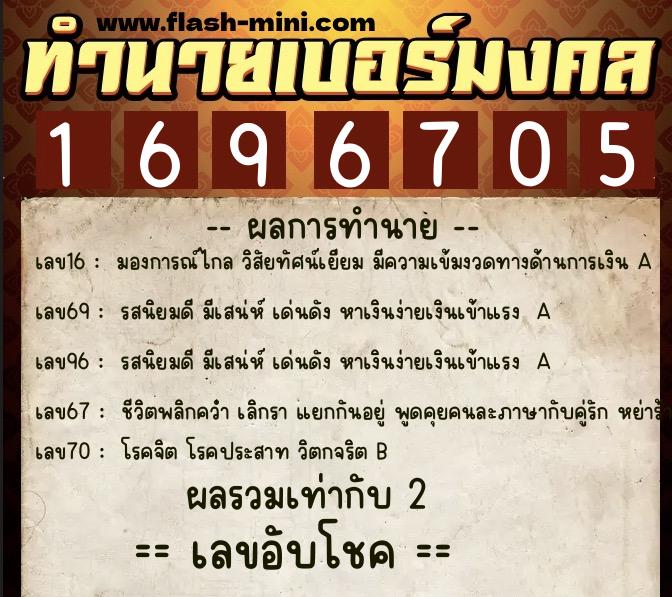 ทำนายเบอร์มงคล 0XX-1696705 ทำนายเบอร์มงคล หมายเลข 089-169670 ทำนายเบอร์มงคล 0XX-1696705 ทำนายเบอร์มงคล หมายเลข 089-169670