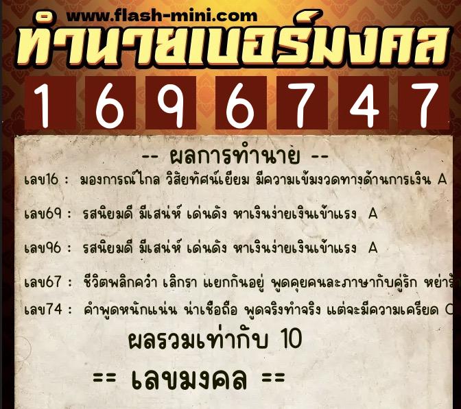 ทำนายเบอร์มงคล 0XX-1696747  ทำนายเบอร์มงคล หมายเลข 086-169674 