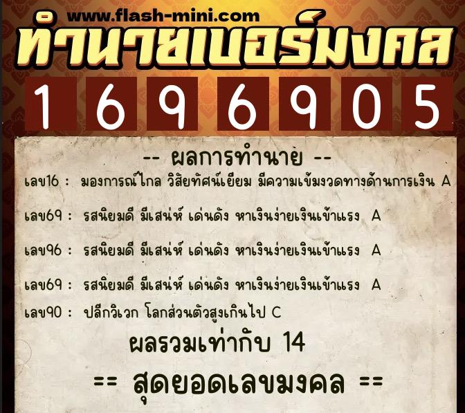 ทำนายเบอร์มงคล 0XX-1696905  ทำนายเบอร์มงคล หมายเลข 062-169690 