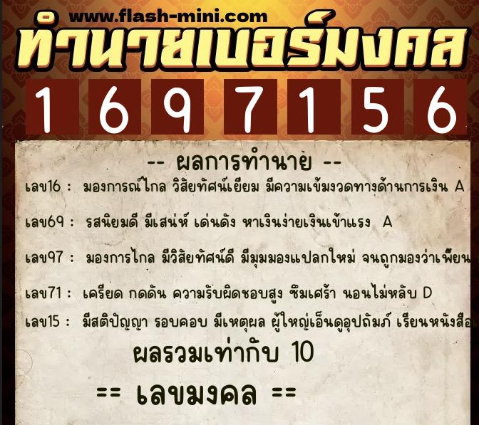 ทำนายเบอร์มงคล 0XX-1697156  ทำนายเบอร์มงคล หมายเลข 086-169715 
