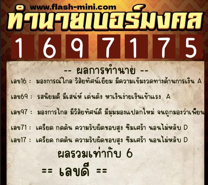 ทำนายเบอร์มงคล 0XX-1697175 ทำนายเบอร์มงคล หมายเลข 086-169717 ทำนายเบอร์มงคล 0XX-1697175 ทำนายเบอร์มงคล หมายเลข 086-169717