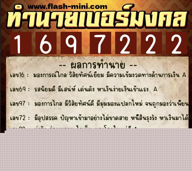 ทำนายเบอร์มงคล 0XX-1697222  ทำนายเบอร์มงคล หมายเลข 095-169722 
