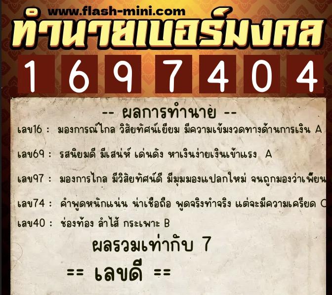 ทำนายเบอร์มงคล 0XX-1697404  ทำนายเบอร์มงคล หมายเลข 096-169740 