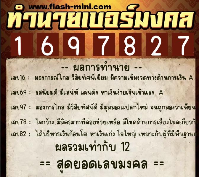 ทำนายเบอร์มงคล 0XX-1697827  ทำนายเบอร์มงคล หมายเลข 085-169782 